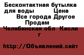 Бесконтактная бутылка для воды ESLOE › Цена ­ 1 590 - Все города Другое » Продам   . Челябинская обл.,Касли г.